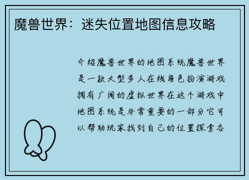 魔兽世界：迷失位置地图信息攻略